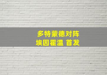 多特蒙德对阵埃因霍温 首发